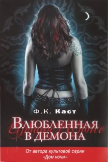 Филис Каст - Влюбленная в демона Филис Каст - Влюбленная в демона обложка книги
