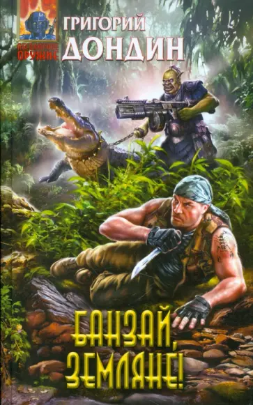Григорий Дондин - Банзай, земляне! обложка книги