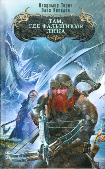 Торин, Яковлев - Там, где фальшивые лица обложка книги
