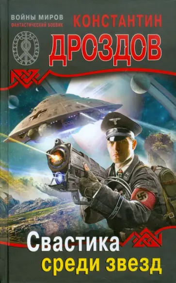 Константин Дроздов - Свастика среди звезд обложка книги