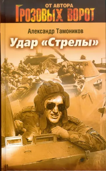 Александр Тамоников - Удар "Стрелы" обложка книги