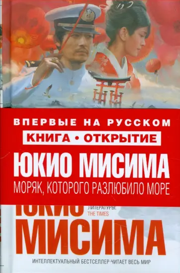 Юкио Мисима - Моряк, которого разлюбило море обложка книги