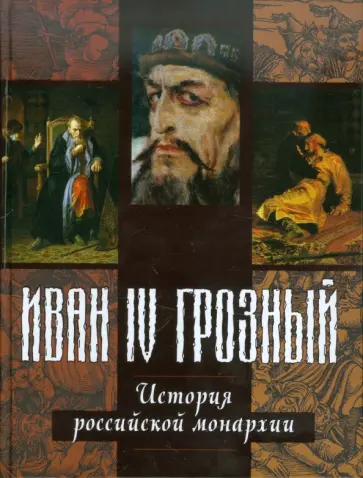 Иван IV Грозный обложка книги