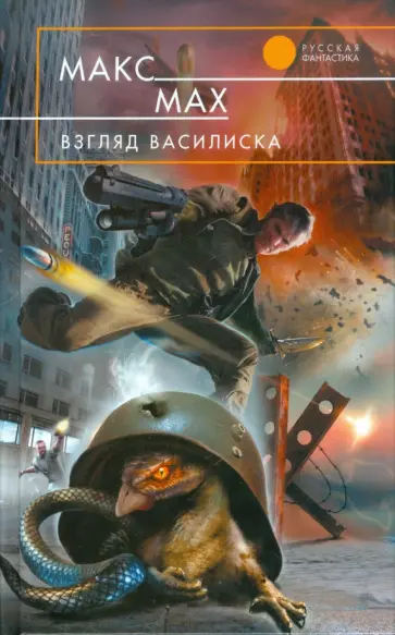 Макс Мах - Взгляд василиска Макс Мах - Взгляд василиска обложка книги