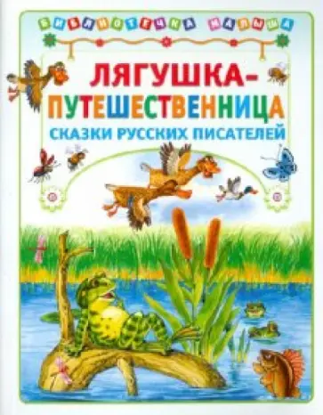 Гаршин, Мамин-Сибиряк - Лягушка-путешественница обложка книги