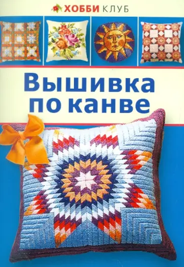 Вышивка по канве обложка книги