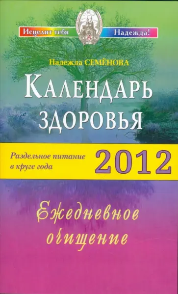 Надежда Семенова - Календарь здоровья. Раздельное питание в круге года 2012. Ежедневное очищение обложка книги
