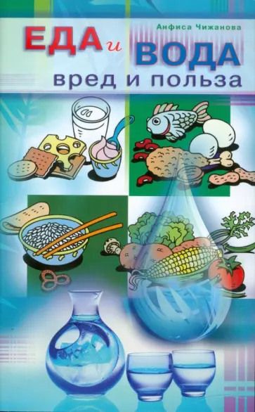 Анфиса Чижанова - Еда и вода. Вред и польза Анфиса Чижанова - Еда и вода. Вред и польза обложка книги