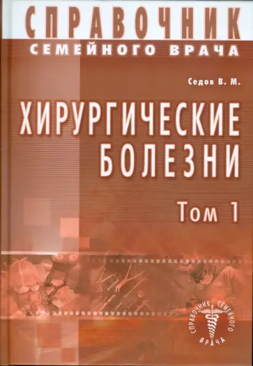 Валерий Седов - Хирургические болезни. Том 1 Валерий Седов - Хирургические болезни. Том 1 обложка книги