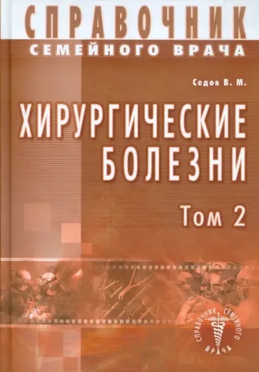 Валерий Седов - Хирургические болезни. Том 2 Валерий Седов - Хирургические болезни. Том 2 обложка книги
