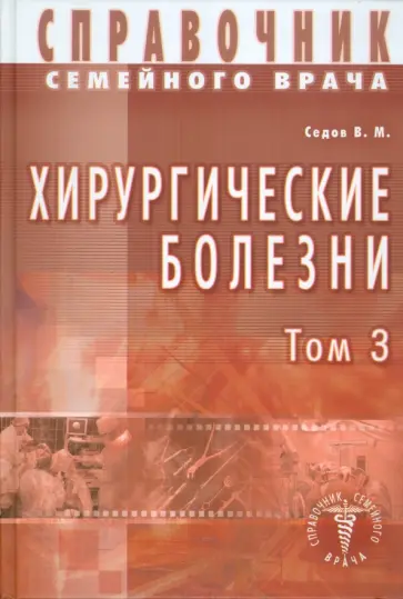 Валерий Седов - Хирургические болезни. Том 3 Валерий Седов - Хирургические болезни. Том 3 обложка книги