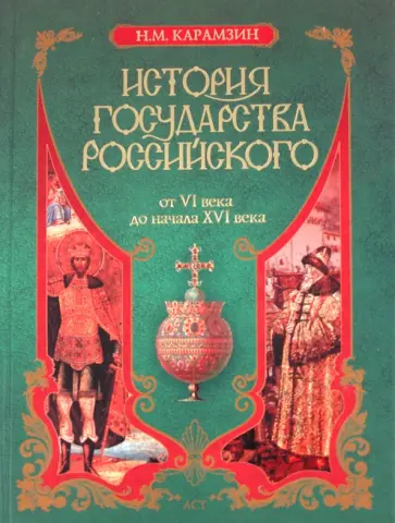 Николай Карамзин - История государства Российского от VI в. до начала ХVI в. обложка книги