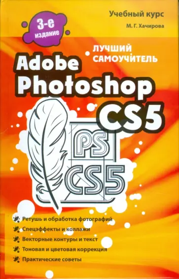 Марина Хачирова - Adobe Photoshop CS5. Лучший самоучитель обложка книги