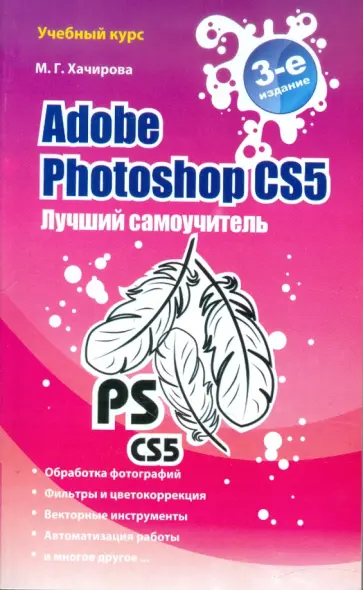 Марина Хачирова - Adobe Photoshop CS5. Лучший самоучитель обложка книги