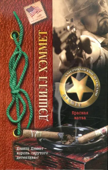 Дэшилл Хэммет - Красная жатва обложка книги