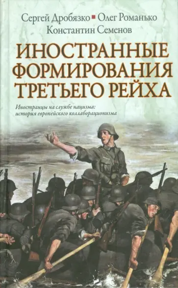 Дробязко, Романько - Иностранные формирования Третьего рейха Дробязко, Романько - Иностранные формирования Третьего рейха обложка книги
