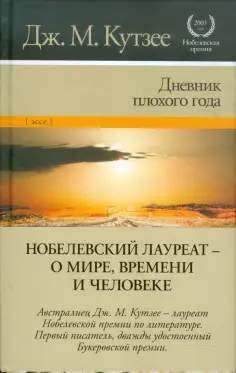 Джон Кутзее - Дневник плохого года Джон Кутзее - Дневник плохого года обложка книги