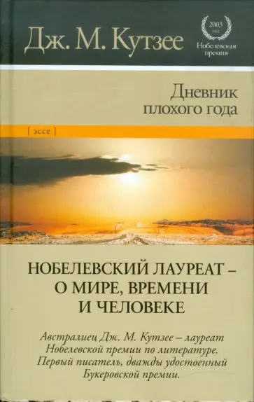 Джон Кутзее - Дневник плохого года Джон Кутзее - Дневник плохого года обложка книги