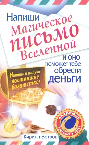 Кирилл Ветров - Напиши магическое письмо Вселенной, и оно поможет тебе обрести деньги Кирилл Ветров - Напиши магическое письмо Вселенной, и оно поможет тебе обрести деньги обложка книги