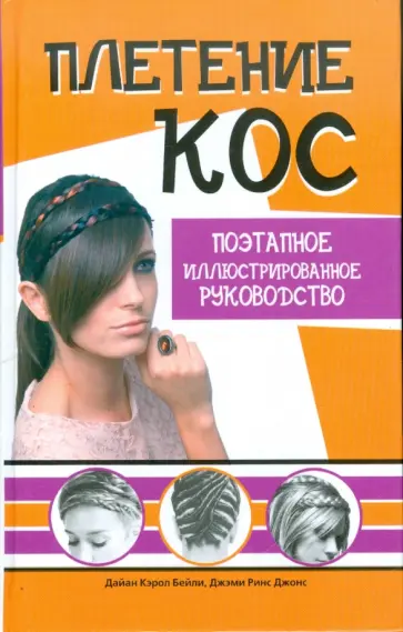 Бейли, Джонс - Плетение кос. Поэтапное иллюстрированное руководство обложка книги