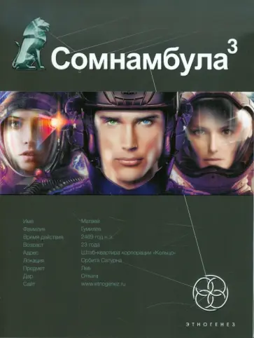 Сергей Волков - Сомнамбула 3. Книга 3. Бегство сквозь время обложка книги