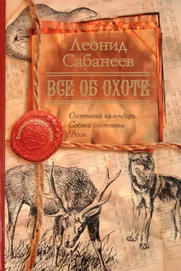Леонид Сабанеев - Все об охоте Леонид Сабанеев - Все об охоте обложка книги