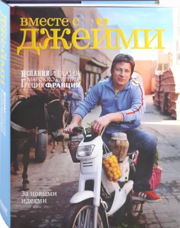 Джейми Оливер - Вместе с Джейми обложка книги