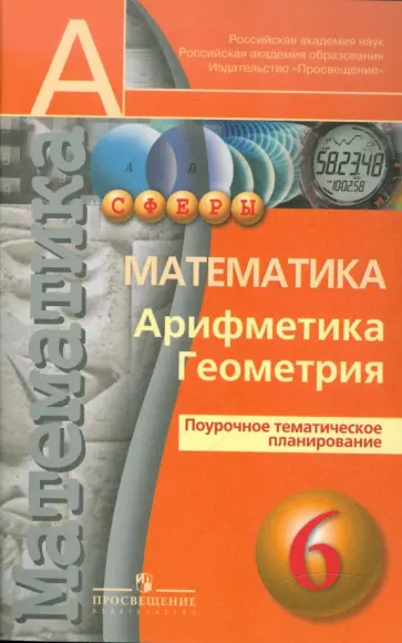 Кузнецова, Минаева - Математика. Арифметика. Геометрия. Поурочное тематическое планирование. 6 класс Кузнецова, Минаева - Математика. Арифметика. Геометрия. Поурочное тематическое планирование. 6 класс обложка книги