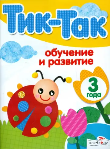 Обучение и развитие. 3 года обложка книги