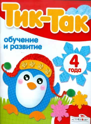 Обучение и развитие. 4 года обложка книги