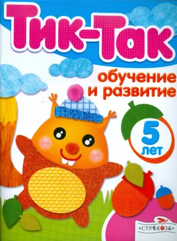 Обучение и развитие. 5 лет обложка книги