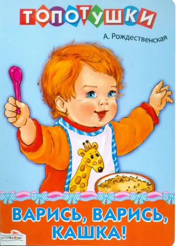 Анна Рождественская - Варись, варись, кашка! обложка книги