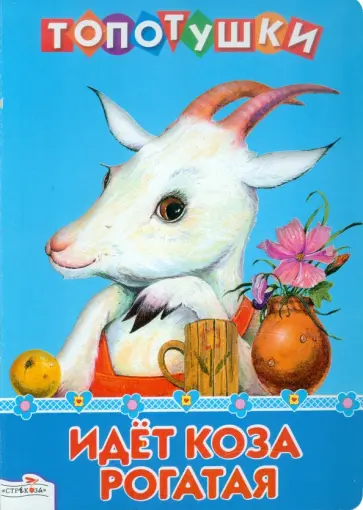 Идет коза рогатая обложка книги