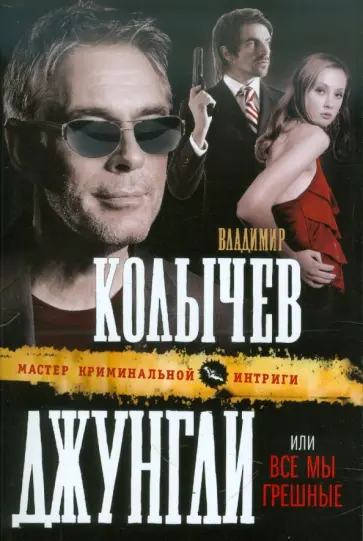 Владимир Колычев - Джунгли, или Все мы грешные обложка книги