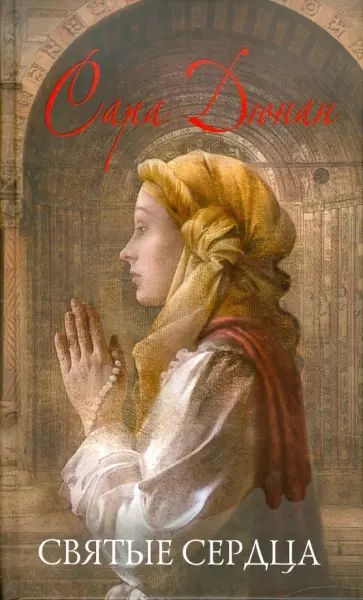 Сара Дюнан - Святые сердца Сара Дюнан - Святые сердца обложка книги