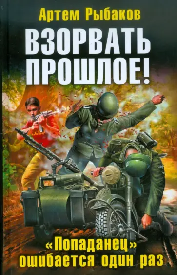 Артем Рыбаков - Взорвать прошлое! "Попаданец" ошибается один раз обложка книги