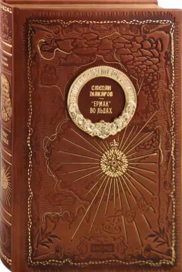 Степан Макаров - "Ермак" во льдах обложка книги