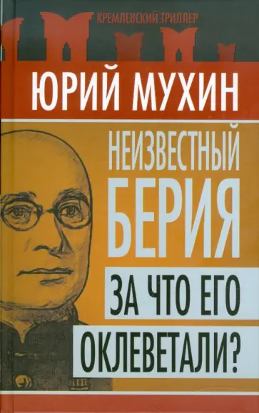 Юрий Мухин - Неизвестный Берия. За что его оклеветали? обложка книги