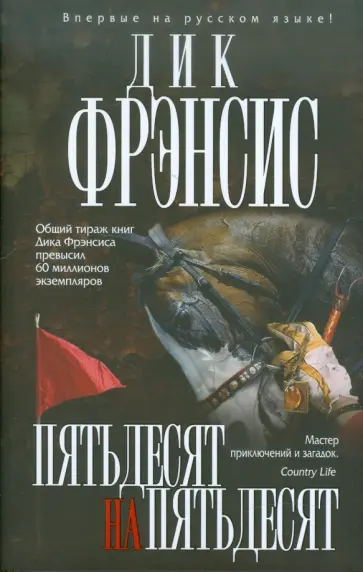 Дик Фрэнсис - Пятьдесят на пятьдесят Дик Фрэнсис - Пятьдесят на пятьдесят обложка книги