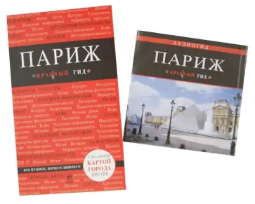 Ирина Лебедева - Париж (+CD) обложка книги