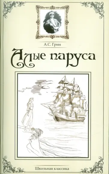 Александр Грин - Алые паруса Александр Грин - Алые паруса обложка книги