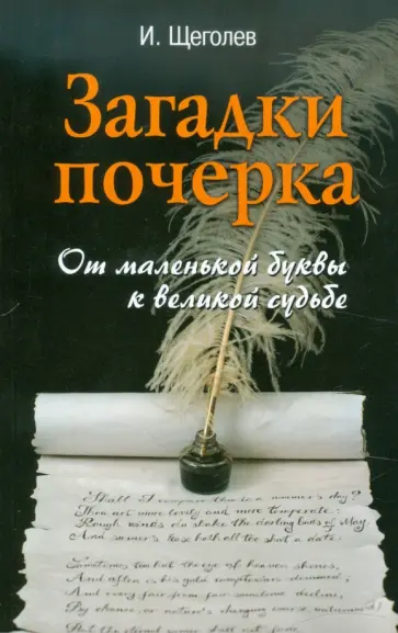 Илья Щеголев - Загадки почерка: от маленькой буквы к великой судьбе обложка книги