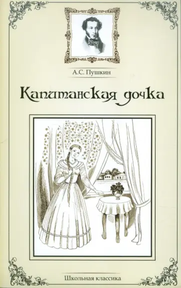 Александр Пушкин - Капитанская дочка Александр Пушкин - Капитанская дочка обложка книги