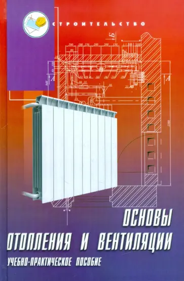 Штокман, Скорик - Основы отопления и вентиляции Штокман, Скорик - Основы отопления и вентиляции обложка книги