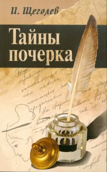 Илья Щеголев - Тайны почерка обложка книги