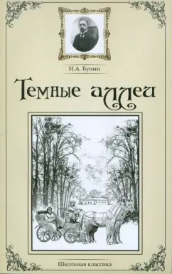 О чем книга «Темные аллеи» Бунина и в чем ее смысл?