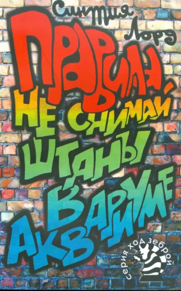 Синтия Лорд - Правила. Не снимай штаны в аквариуме! обложка книги