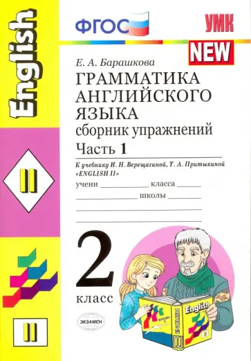 Елена Барашкова - Грамматика английского языка. 2 класс. Сборник упражнений к учебнику И.Н. Верещагиной. Часть 1. ФГО обложка книги