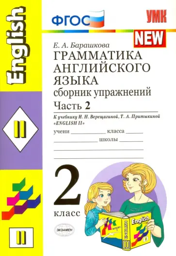 Елена Барашкова - Английский язык. 2 класс. Сборник упражнений к учебнику И. Н. Верещагиной и др. Часть 2. ФГОС обложка книги