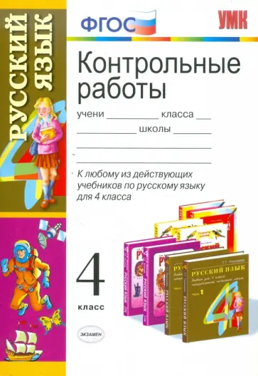 Игнатьева, Тарасова - Контрольные работы по русскому языку: 4 класс обложка книги